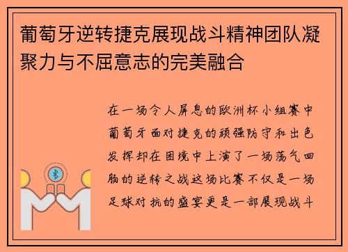 葡萄牙逆转捷克展现战斗精神团队凝聚力与不屈意志的完美融合