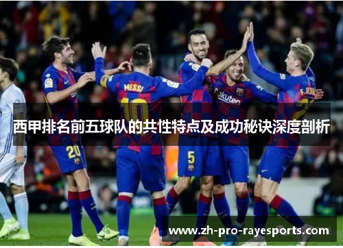 西甲排名前五球队的共性特点及成功秘诀深度剖析