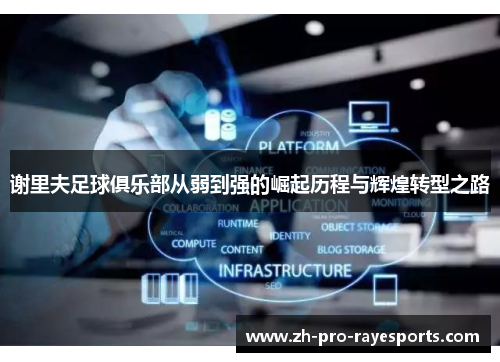 谢里夫足球俱乐部从弱到强的崛起历程与辉煌转型之路