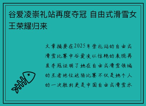 谷爱凌崇礼站再度夺冠 自由式滑雪女王荣耀归来 谷爱凌崇礼站再度夺冠 自由式滑雪女王荣耀归来