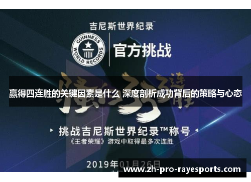 赢得四连胜的关键因素是什么 深度剖析成功背后的策略与心态