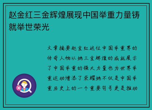 赵金红三金辉煌展现中国举重力量铸就举世荣光