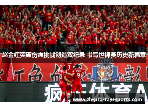 赵金红突破伤痛挑战创造双纪录 书写世锦赛历史新篇章