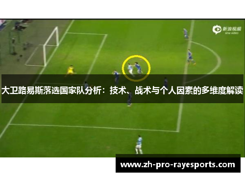 大卫路易斯落选国家队分析:技术、战术与个人因素的多维度解读 大卫路易斯落选国家队分析:技术、战术与个人因素的多维度解读