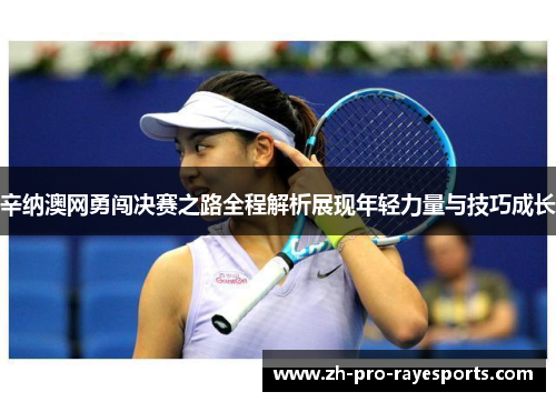 辛纳澳网勇闯决赛之路全程解析展现年轻力量与技巧成长