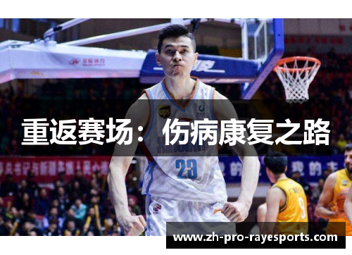 重返赛场：伤病康复之路