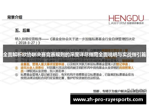 全面解析欧协联决赛竞赛规则的深度详尽指南全面说明与实战指引篇 全面解析欧协联决赛竞赛规则的深度详尽指南全面说明与实战指引篇