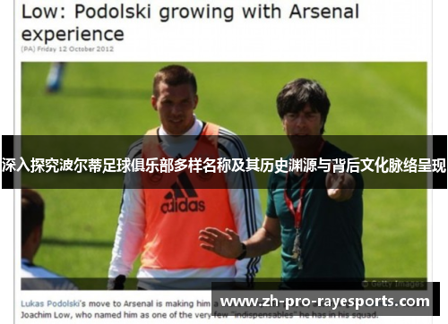 深入探究波尔蒂足球俱乐部多样名称及其历史渊源与背后文化脉络呈现 深入探究波尔蒂足球俱乐部多样名称及其历史渊源与背后文化脉络呈现