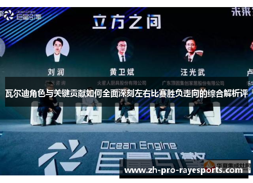 瓦尔迪角色与关键贡献如何全面深刻左右比赛胜负走向的综合解析评 瓦尔迪角色与关键贡献如何全面深刻左右比赛胜负走向的综合解析评