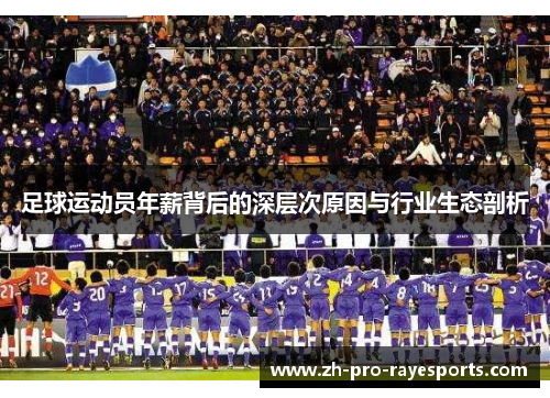 足球运动员年薪背后的深层次原因与行业生态剖析 足球运动员年薪背后的深层次原因与行业生态剖析