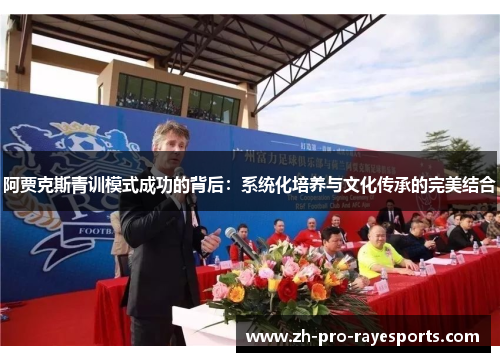 阿贾克斯青训模式成功的背后:系统化培养与文化传承的完美结合 阿贾克斯青训模式成功的背后:系统化培养与文化传承的完美结合