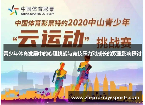 青少年体育发展中的心理挑战与竞技压力对成长的双重影响探讨 青少年体育发展中的心理挑战与竞技压力对成长的双重影响探讨