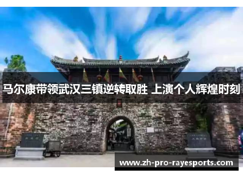 马尔康带领武汉三镇逆转取胜 上演个人辉煌时刻