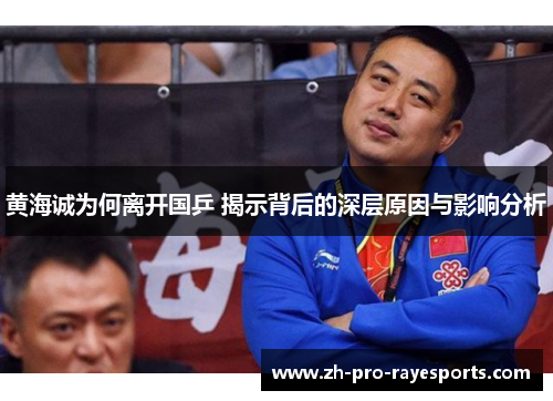 黄海诚为何离开国乒 揭示背后的深层原因与影响分析 黄海诚为何离开国乒 揭示背后的深层原因与影响分析
