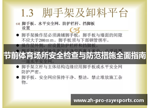 节前体育场所安全检查与防范措施全面指南