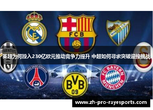英超为何投入230亿欧元推动竞争力提升 中超如何寻求突破迎接挑战