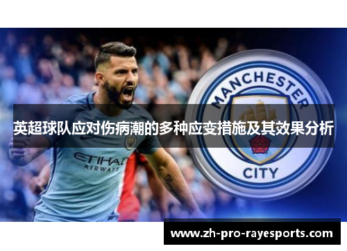 英超球队应对伤病潮的多种应变措施及其效果分析