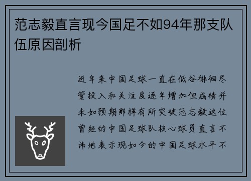 范志毅直言现今国足不如94年那支队伍原因剖析