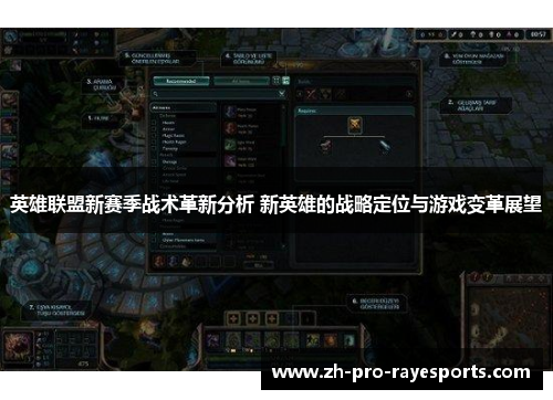 英雄联盟新赛季战术革新分析 新英雄的战略定位与游戏变革展望 英雄联盟新赛季战术革新分析 新英雄的战略定位与游戏变革展望