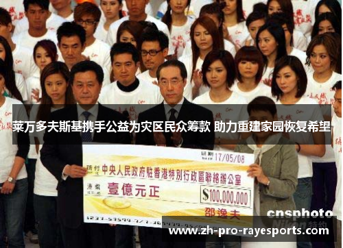 莱万多夫斯基携手公益为灾区民众筹款 助力重建家园恢复希望