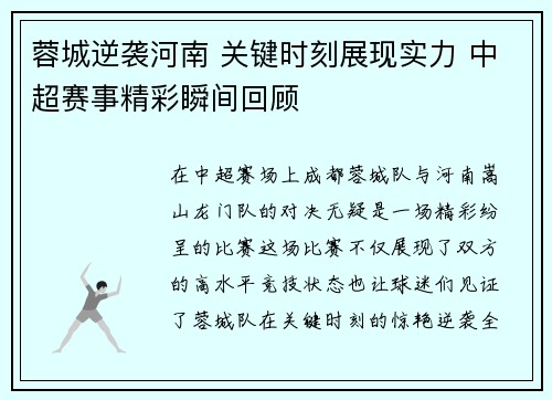 蓉城逆袭河南 关键时刻展现实力 中超赛事精彩瞬间回顾