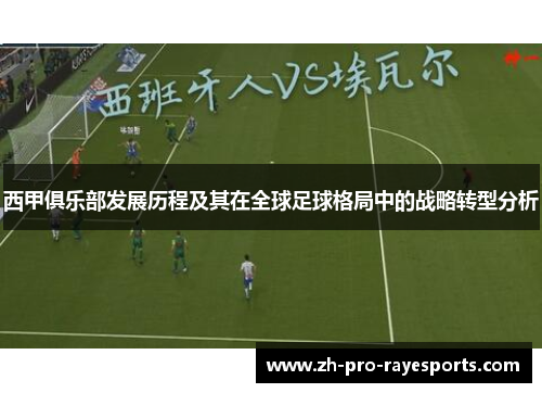 西甲俱乐部发展历程及其在全球足球格局中的战略转型分析