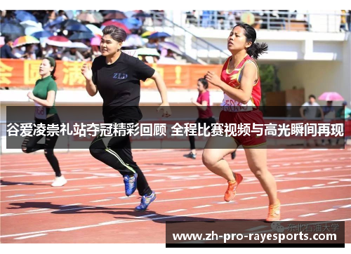 谷爱凌崇礼站夺冠精彩回顾 全程比赛视频与高光瞬间再现 谷爱凌崇礼站夺冠精彩回顾 全程比赛视频与高光瞬间再现