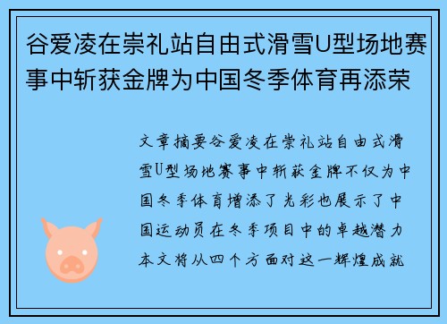 谷爱凌在崇礼站自由式滑雪U型场地赛事中斩获金牌为中国冬季体育再添荣光