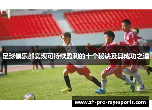 足球俱乐部实现可持续盈利的十个秘诀及其成功之道