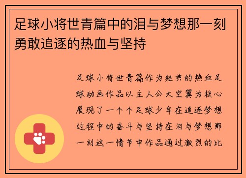 足球小将世青篇中的泪与梦想那一刻勇敢追逐的热血与坚持