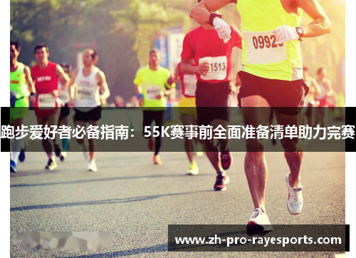 跑步爱好者必备指南：55K赛事前全面准备清单助力完赛