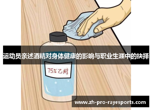 运动员亲述酒精对身体健康的影响与职业生涯中的抉择