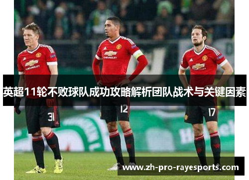 英超11轮不败球队成功攻略解析团队战术与关键因素