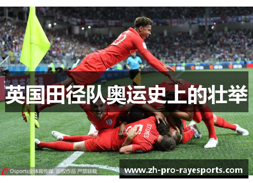 英国田径队奥运史上的壮举 英国田径队奥运史上的壮举