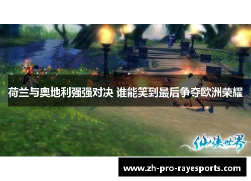 荷兰与奥地利强强对决 谁能笑到最后争夺欧洲荣耀