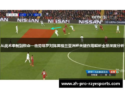 从战术牵制到致命一击劳塔罗对阵英格兰亚洲杯关键作用解析全景深度分析 从战术牵制到致命一击劳塔罗对阵英格兰亚洲杯关键作用解析全景深度分析