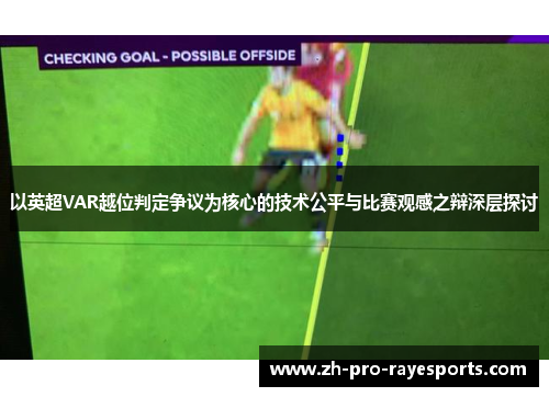 以英超VAR越位判定争议为核心的技术公平与比赛观感之辩深层探讨 以英超VAR越位判定争议为核心的技术公平与比赛观感之辩深层探讨