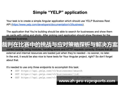 裁判在比赛中的挑战与应对策略探析与解决方案