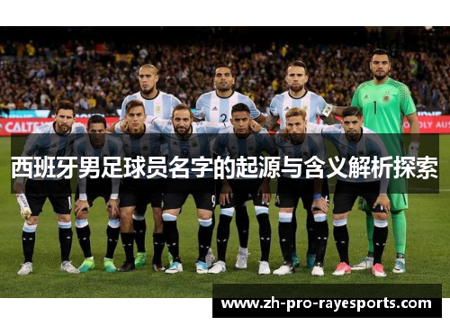 西班牙男足球员名字的起源与含义解析探索