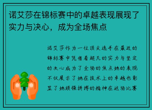 诺艾莎在锦标赛中的卓越表现展现了实力与决心，成为全场焦点