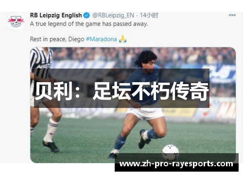 贝利：足坛不朽传奇