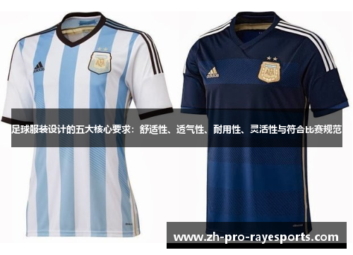 足球服装设计的五大核心要求：舒适性、透气性、耐用性、灵活性与符合比赛规范