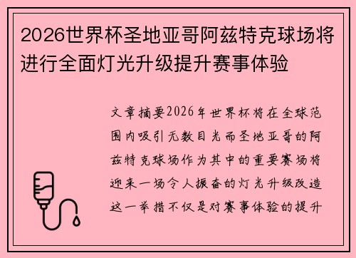 2026世界杯圣地亚哥阿兹特克球场将进行全面灯光升级提升赛事体验 2026世界杯圣地亚哥阿兹特克球场将进行全面灯光升级提升赛事体验