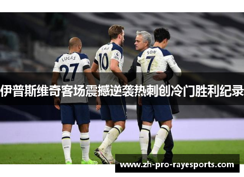 伊普斯维奇客场震撼逆袭热刺创冷门胜利纪录