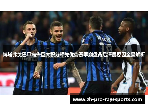 博塔弗戈巴甲痛失巨大积分领先优势赛季崩盘背后深层原因全景解析