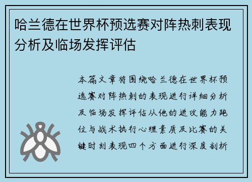 哈兰德在世界杯预选赛对阵热刺表现分析及临场发挥评估 哈兰德在世界杯预选赛对阵热刺表现分析及临场发挥评估