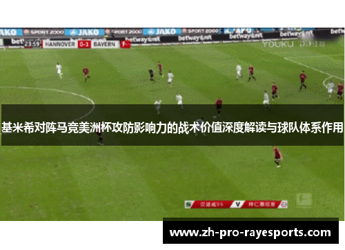 基米希对阵马竞美洲杯攻防影响力的战术价值深度解读与球队体系作用