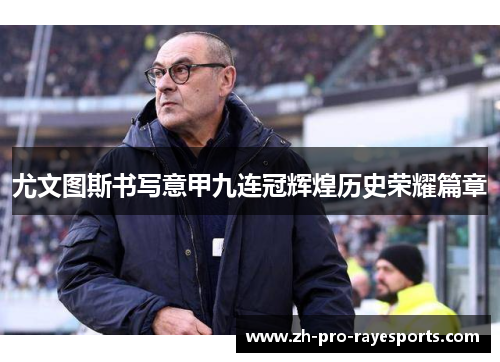 尤文图斯书写意甲九连冠辉煌历史荣耀篇章 尤文图斯书写意甲九连冠辉煌历史荣耀篇章