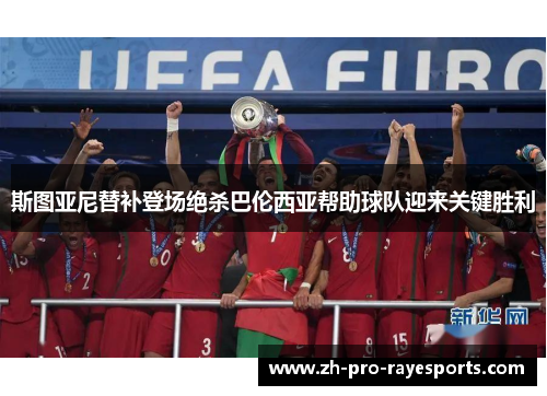 斯图亚尼替补登场绝杀巴伦西亚帮助球队迎来关键胜利