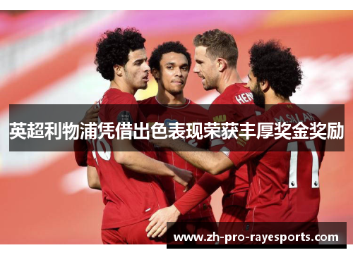 英超利物浦凭借出色表现荣获丰厚奖金奖励